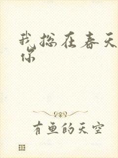 我总在春天想起你