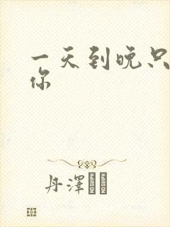 一天到晚只想着你