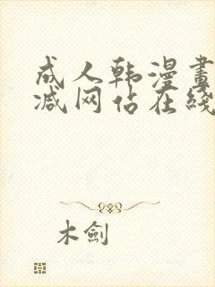 成人韩漫画无删减网站在线观看