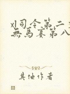 xl司令第二季无马赛第八集