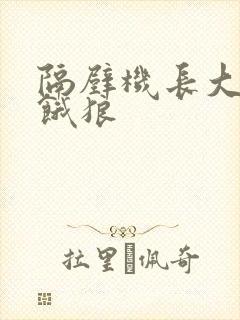 隔壁机长大叔是饿狼