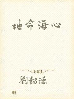 地命海心