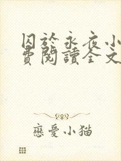 囚于永夜小说免费阅读全文无删减