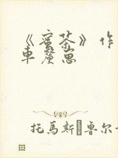 《蜜茶》作者:车厘崽