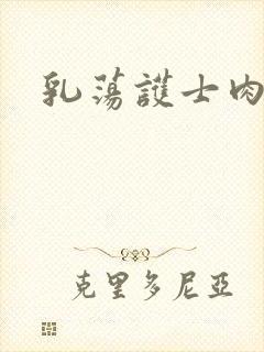 乳荡护士肉欲