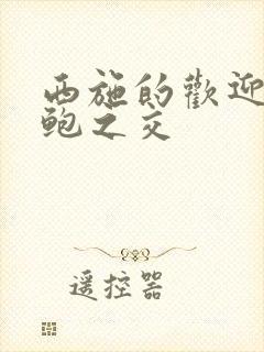 西施的欢迎会管鲍之交