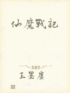 仙魔战记