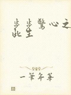 步步惊心之禛曦此生