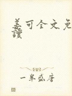 姜可全文免费阅读封面