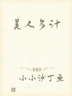美人多汁
