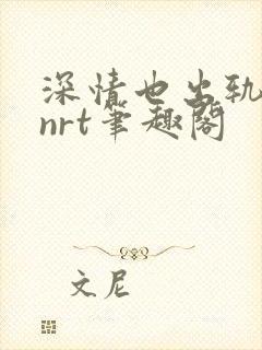 深情也出轨逆2nrt笔趣阁封面