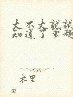 大不大试试不就知道了笔趣阁封面