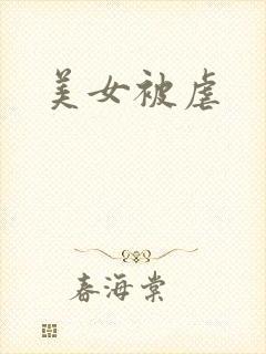 美女被虐