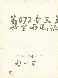 第072章三美妇云雨风流