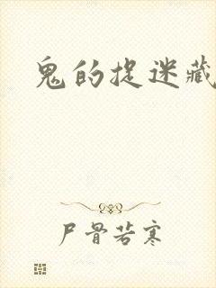 鬼的捉迷藏封面