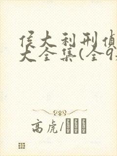 侯大利刑侦笔记大全集(全9册)小说封面