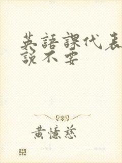 英语课代表哭着说不要