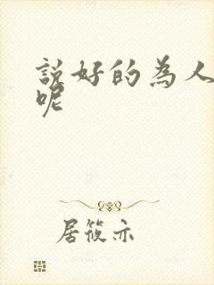 说好的为人师表呢