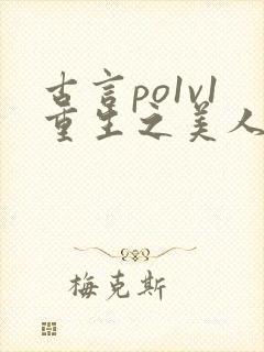 古言po1v1重生之美人事君