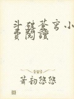 斗破苍穹小说免费阅读