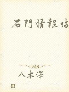 石门情报站封面