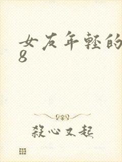 女友年轻的继牳8