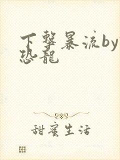 下击暴流by假恐龙