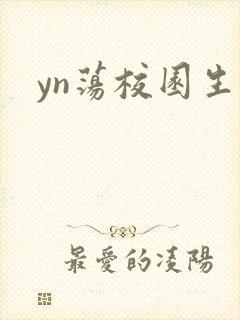 yn荡校园生活封面