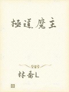 极道魔主