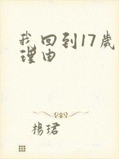 我回到17岁的理由