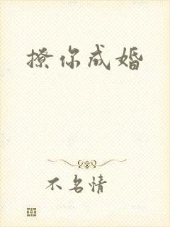 撩你成婚