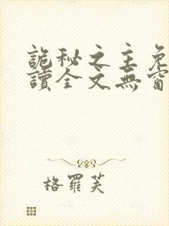 诡秘之主免费阅读全文无窗口