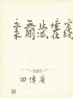 永无止境完整版未删减在线免费观看