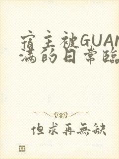 宿主被GUAN满的日常临安繁封面
