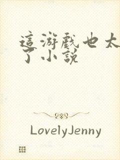 这游戏也太真实了小说封面