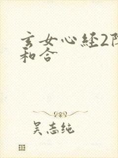 玄女心经2阴阳和合