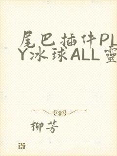 尾巴插件PLAY冰球ALL灵封面