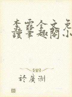 李霖全文免费阅读笔趣阁小说