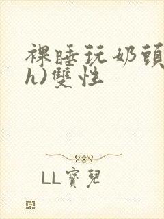 裸睡玩奶头(高h)双性封面