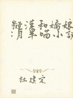 糙汉和娇娘作者:月半喵小说封面