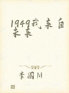 1949我来自未来