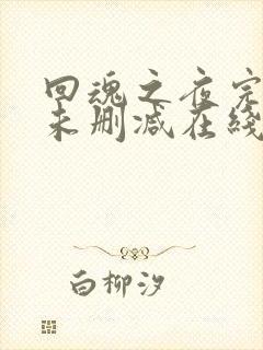 回魂之夜完整版未删减在线免费观看