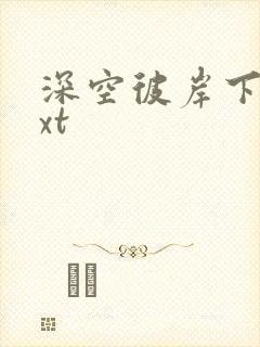 深空彼岸下载txt封面