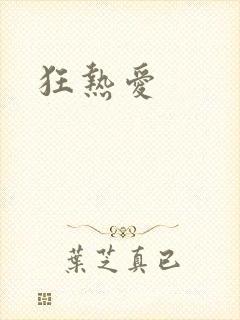 狂热爱