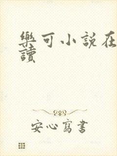 乐可小说在线阅读
