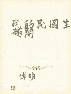 我的民国生涯笔趣阁