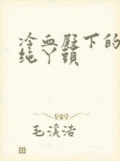 冷血殿下的独宠纯丫头