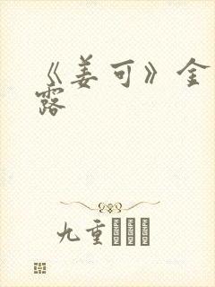 《姜可》金银花露