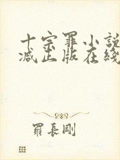 十宗罪小说无删减正版在线阅读