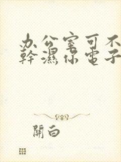 办公室可不可以干湿你电子书